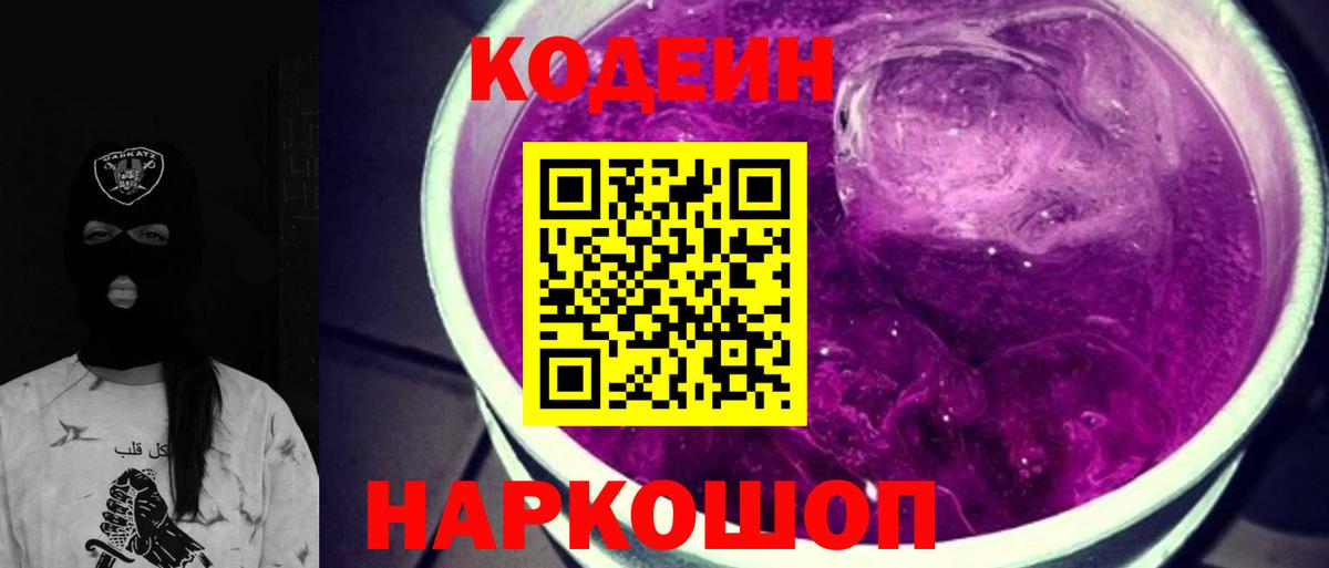 Кодеиновый сироп Lean напиток Lean (лин)  Вход с VPN  Кодеиновый сироп Lean Purple Drank  Кузнецк 