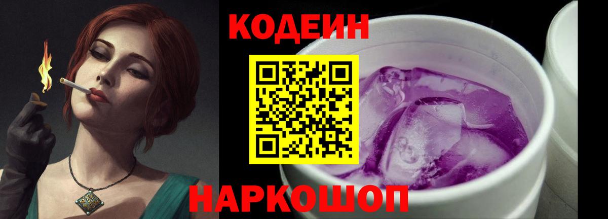 Codein Purple Drank Кузнецк